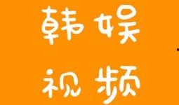 韩娱元旦爆料视频下载,明星幕后故事大公开