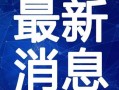 潮汕揭阳爆料视频最新一期,揭秘当地风俗与文化传承