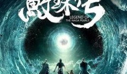 鲛珠传免费在线观看,探寻奇幻世界的奇幻之旅