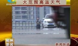 柳州 新闻网 爆料电话