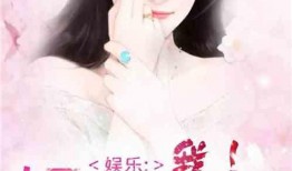 娱乐圈吃瓜读心术小说,揭秘明星背后的心机与真相