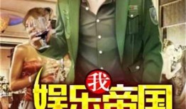 娱乐小杰爆料小说推荐完结,盘点那些让人欲罢不能的完结小说佳作