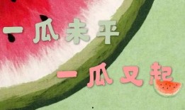 娱乐吃瓜酱努力的意义