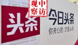 今日头条王女士爆料,揭秘今日头条背后惊人内幕