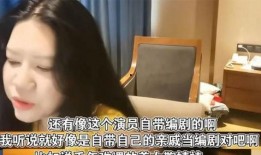 编剧爆料娱乐圈,娱乐圈背后的惊人真相