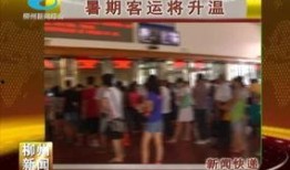 柳州 新闻网 爆料电话