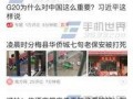 今日头条爆料什么好卖的,爆款热销，这些商品正火！