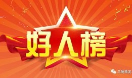 爆料身边的好人是谁啊视频,揭秘“爆料身边好人是谁啊”视频背后的感人故事