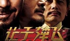 让子弹飞一会在线观看,在线观影体验，重温经典之作