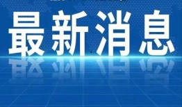 郎溪爆料热点新闻视频,最新热点新闻视频深度解析