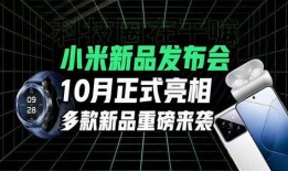 小米发布会爆料最新,颠覆性新品惊艳亮相，科技与美学再升级