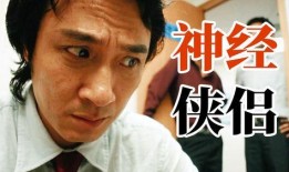 神经侠侣电影在线观看,在线观影，解锁脑洞大开的喜剧之旅