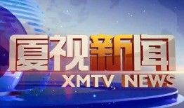 厦门新闻爆料有奖平台,全民参与，共享资讯盛宴”
