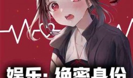 娱乐小杰爆料小说推荐完结,盘点那些让人欲罢不能的完结小说佳作