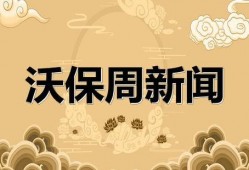 保险新闻最新爆料大全,揭秘行业动态与热点事件