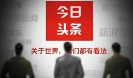 今日头条王女士爆料,揭秘今日头条背后惊人内幕