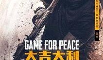 吴京爆料和平精英视频,揭秘游戏制作幕后故事