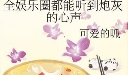 娱乐圈各种吃瓜小说推荐,揭秘那些隐藏在吃瓜小说背后的明星秘闻