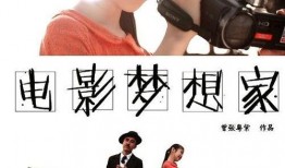 梦想家电影在线观看,在线观看，开启梦想之旅