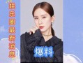 娱乐圈最近爆料,明星恋情、丑闻大揭秘！