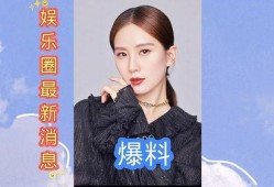 娱乐圈最近爆料,明星恋情、丑闻大揭秘！