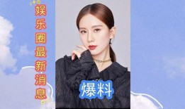 娱乐圈最近爆料,明星恋情、丑闻大揭秘！