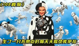102斑点狗在线观看,重温经典，欢乐相伴